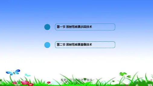 核素示踪与核医学显像技术培训ppt课件