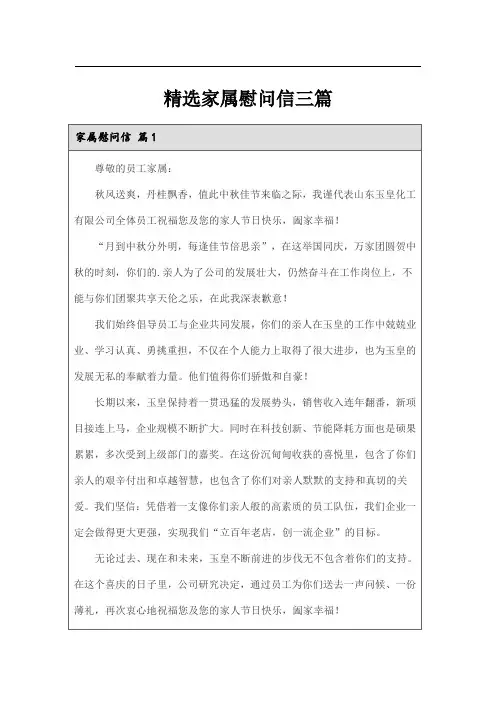 精选家属慰问信三篇