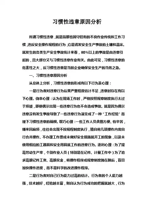 习惯性违章原因分析2022年