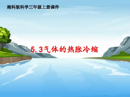 气体的热胀冷缩课件