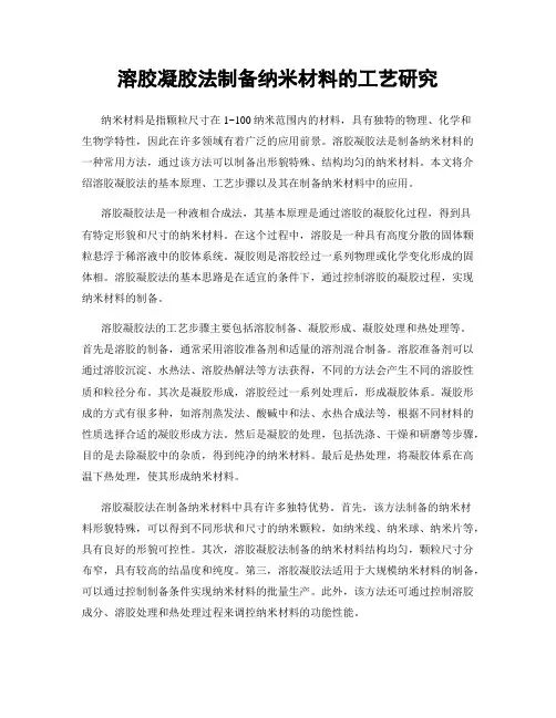 溶胶凝胶法制备纳米材料的工艺研究