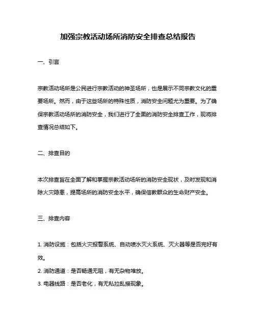 加强宗教活动场所消防安全排查总结报告