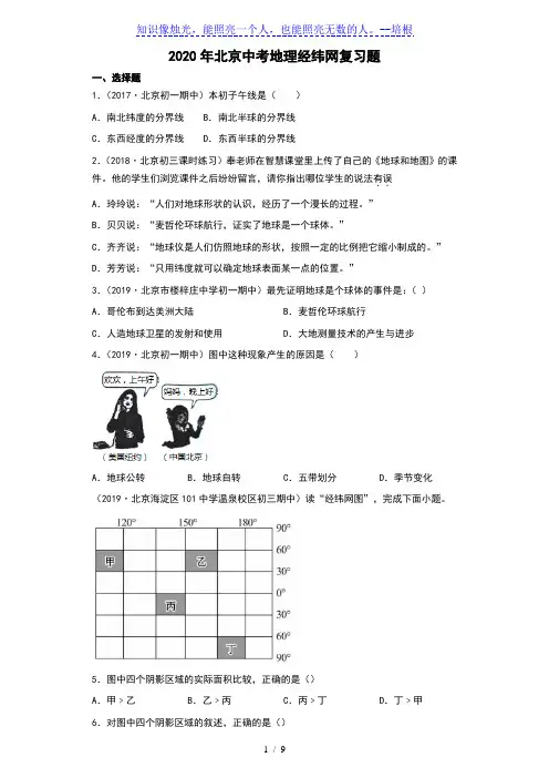 2020年北京中考地理经纬网复习题(含答案)