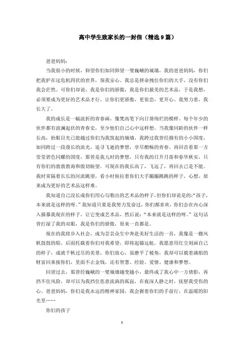 高中学生致家长的一封信(9篇)范文精选