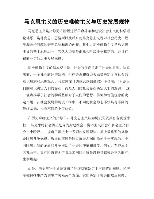 马克思主义的历史唯物主义与历史发展规律