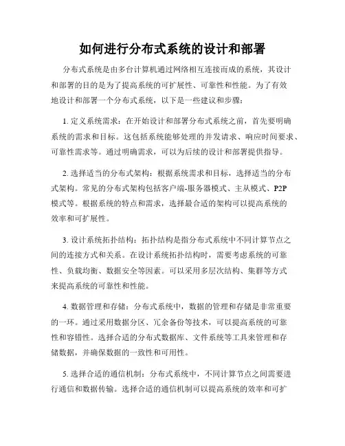如何进行分布式系统的设计和部署