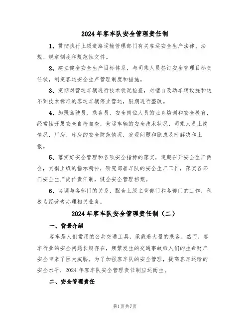 2024年客车队安全管理责任制(三篇)