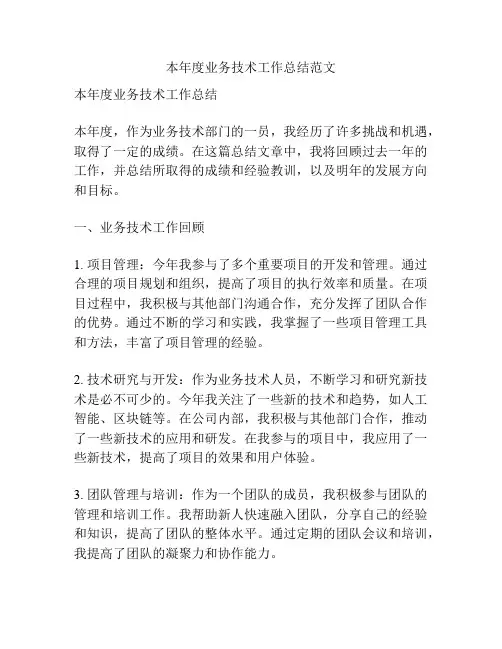 本年度业务技术工作总结范文