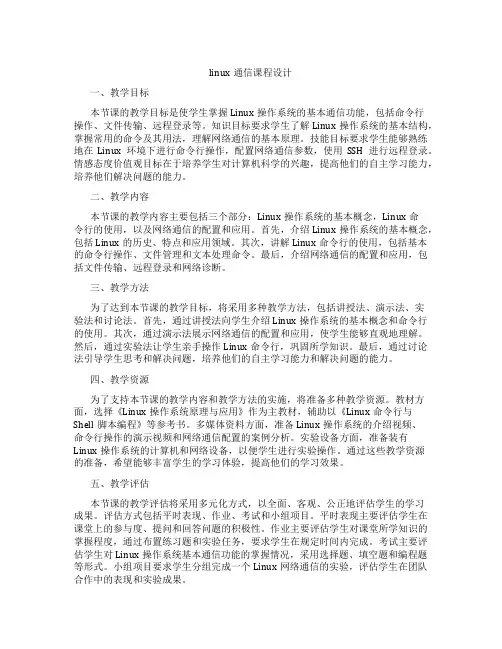 linux通信课程设计