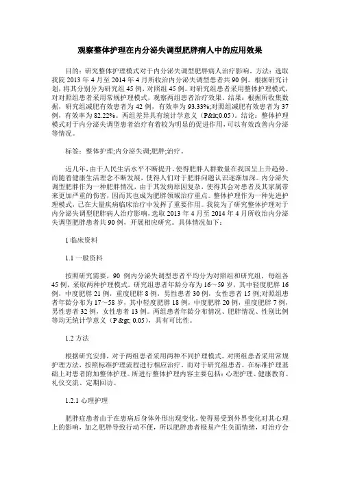 观察整体护理在内分泌失调型肥胖病人中的应用效果