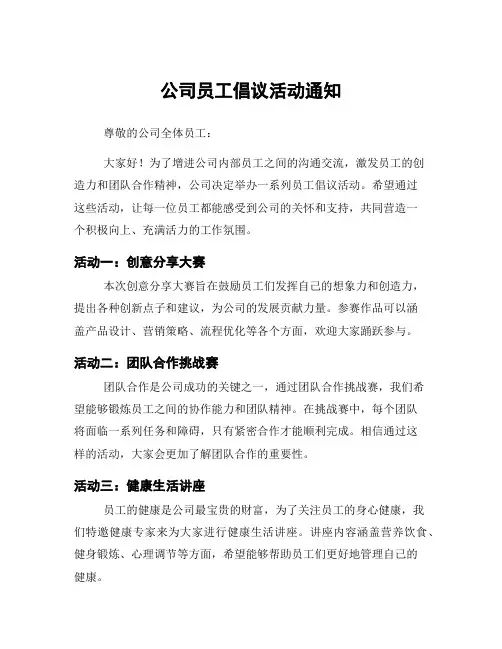 公司员工倡议活动通知