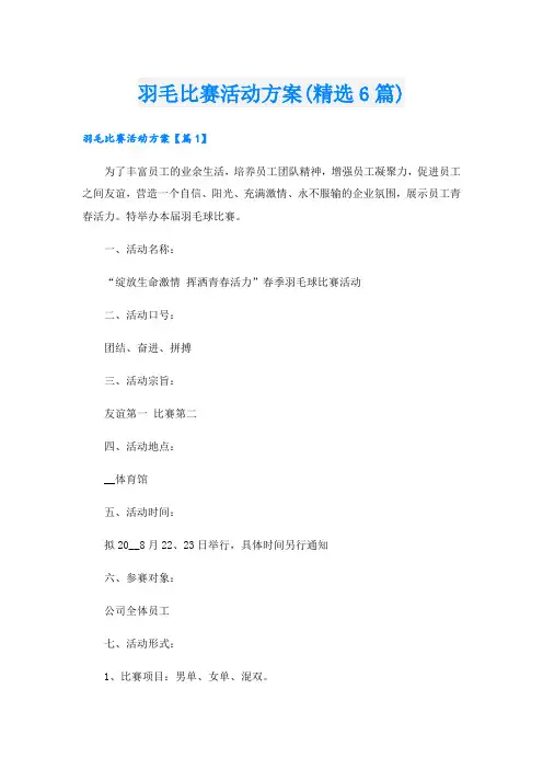羽毛比赛活动方案(精选6篇).doc