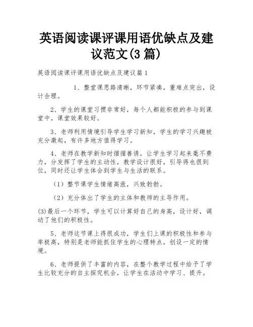 英语阅读课评课用语优缺点及建议范文(3篇)