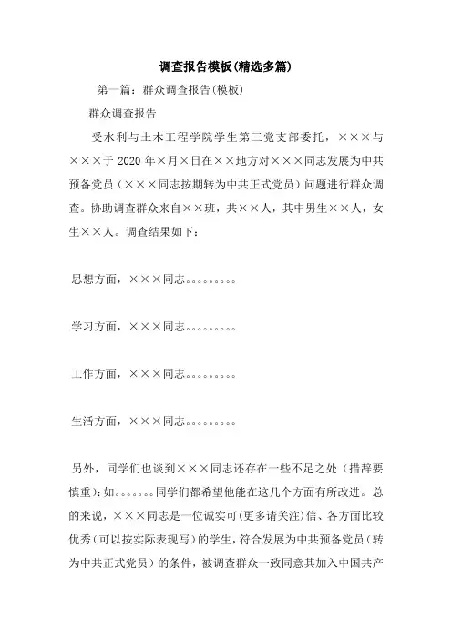 最新调查报告模板(精选多篇)