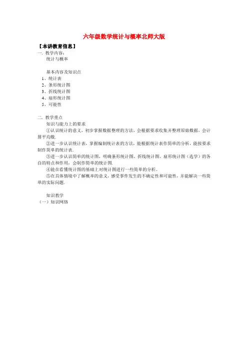 六年级数学统计与概率北师大版知识精讲.doc