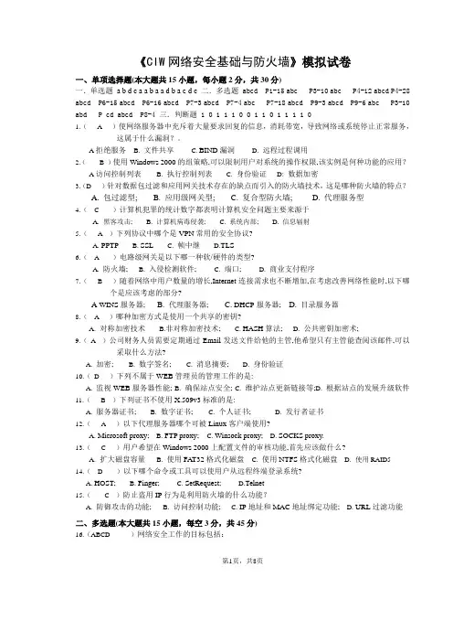 CIW网络安全基础与防火墙试卷(第三套)