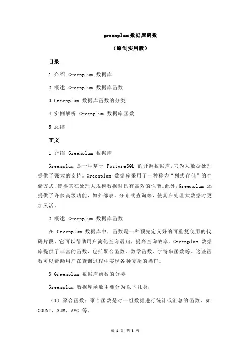 greenplum数据库函数
