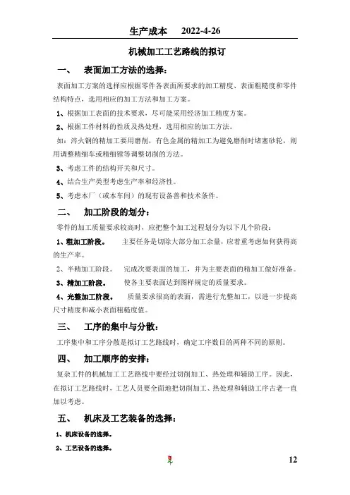 机械加工工艺、工时计算、生产成本、工艺拟定