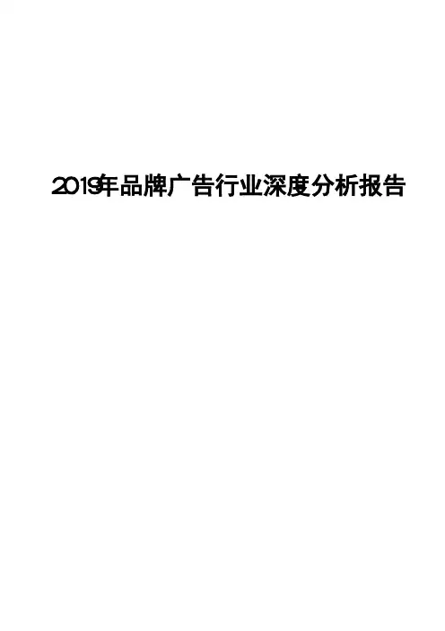 2019年品牌广告行业深度分析报告