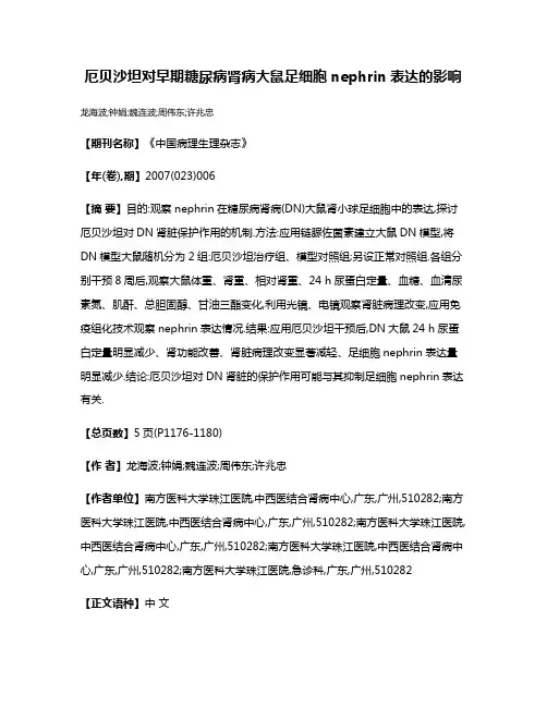 厄贝沙坦对早期糖尿病肾病大鼠足细胞nephrin表达的影响