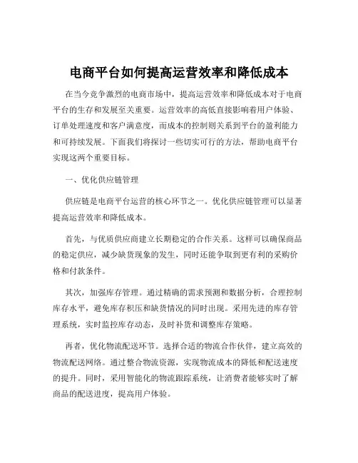 电商平台如何提高运营效率和降低成本