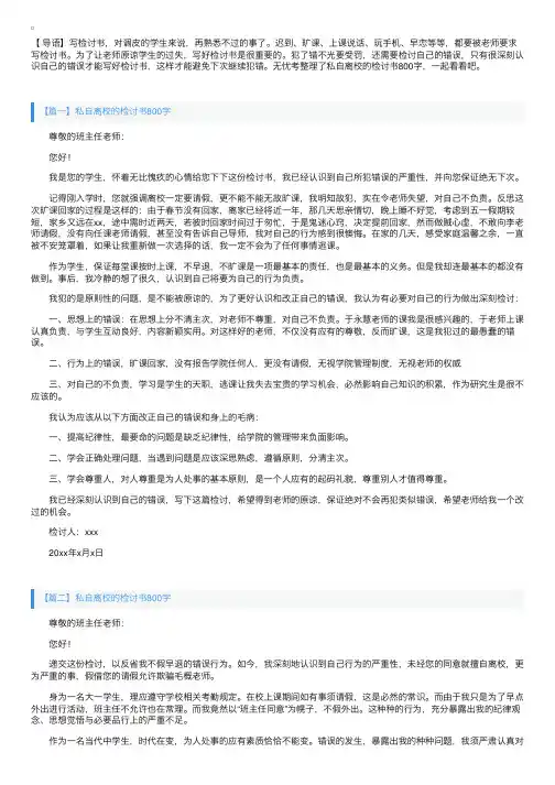 私自离校的检讨书800字