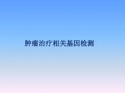 肿瘤靶向治疗基因检测_2022年学习资料