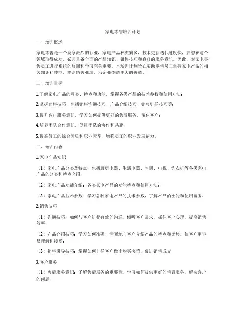 家电零售培训计划