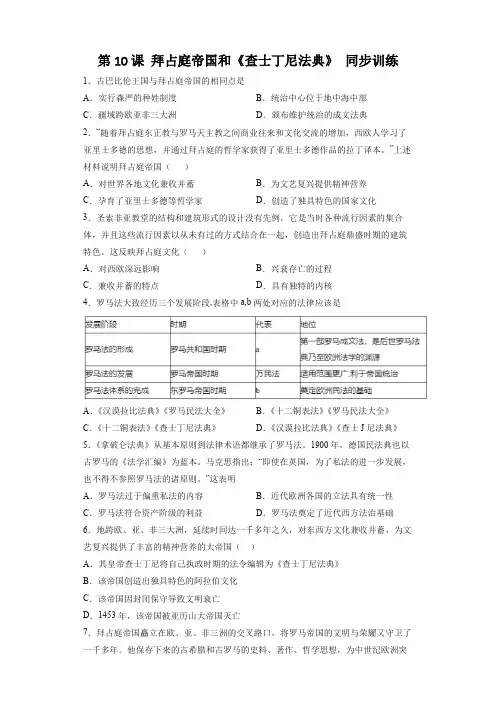 九上历史第10课 拜占庭帝国和《查士丁尼法典》 同步训练(部编版)(含答案解析)