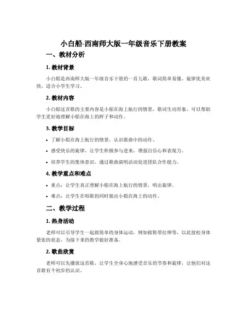 小白船-西南师大版一年级音乐下册教案