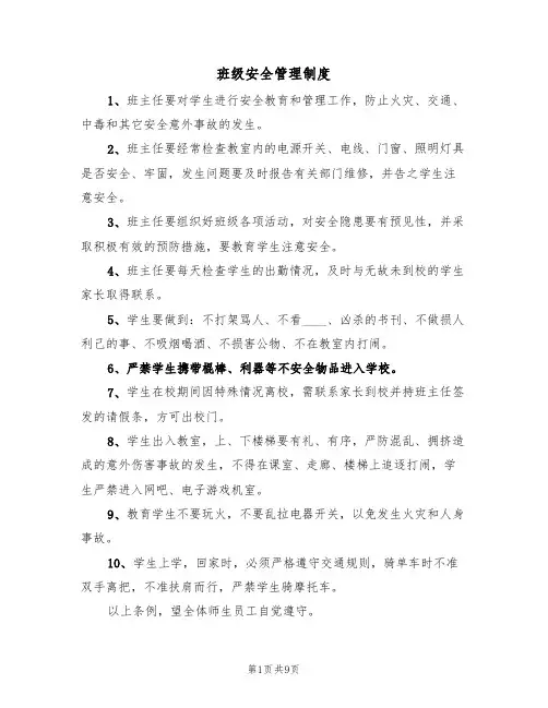 班级安全管理制度（五篇）