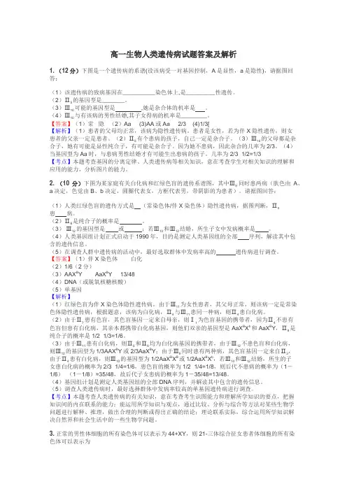 高一生物人类遗传病试题答案及解析
