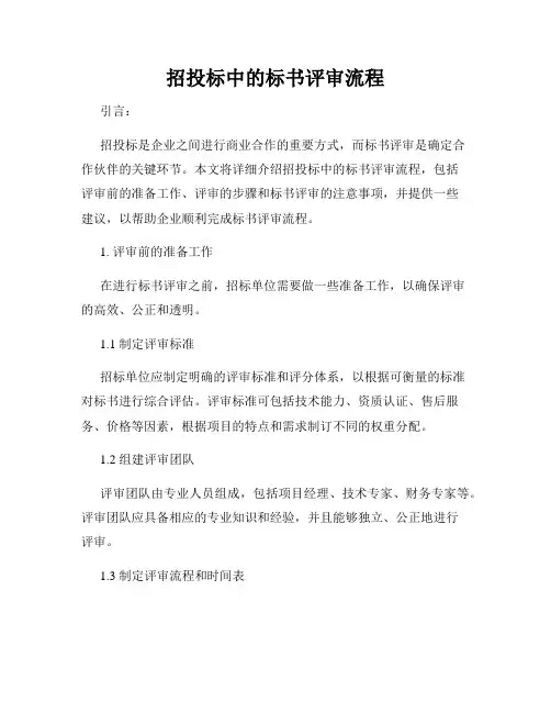 招投标中的标书评审流程