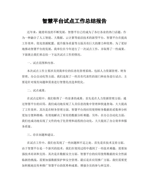 智慧平台试点工作总结报告