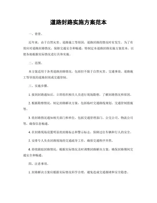 道路封路实施方案范本