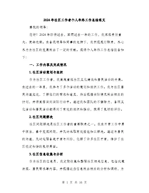2024年社区工作者个人年终工作总结范文(5篇)