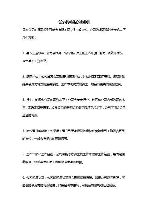 公司调薪的规则