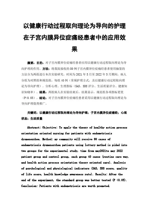 以健康行动过程取向理论为导向的护理在子宫内膜异位症痛经患者中的应用效果