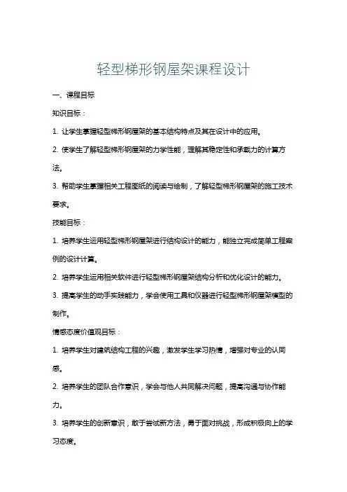 轻型梯形钢屋架课程设计