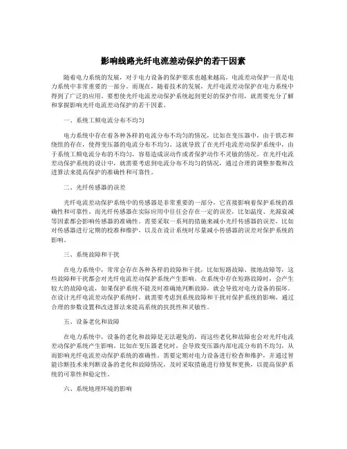 影响线路光纤电流差动保护的若干因素