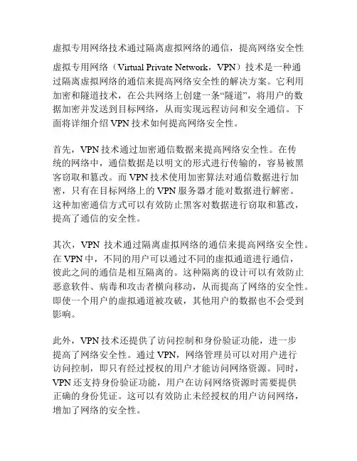 虚拟专用网络技术通过隔离虚拟网络的通信,提高网络安全性