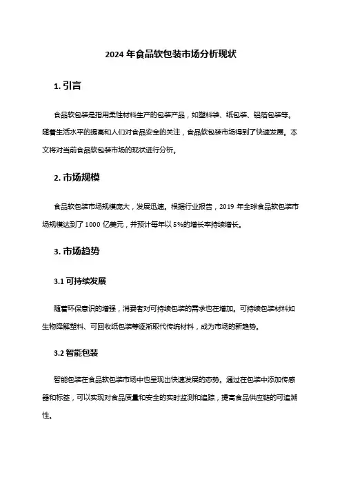 2024年食品软包装市场分析现状