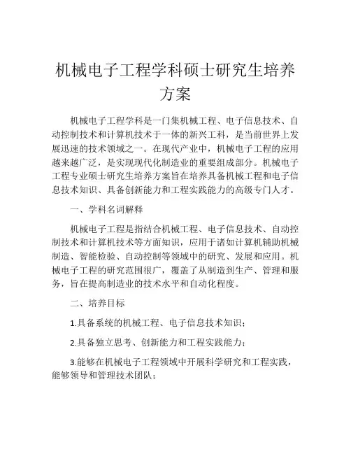 机械电子工程学科硕士研究生培养方案