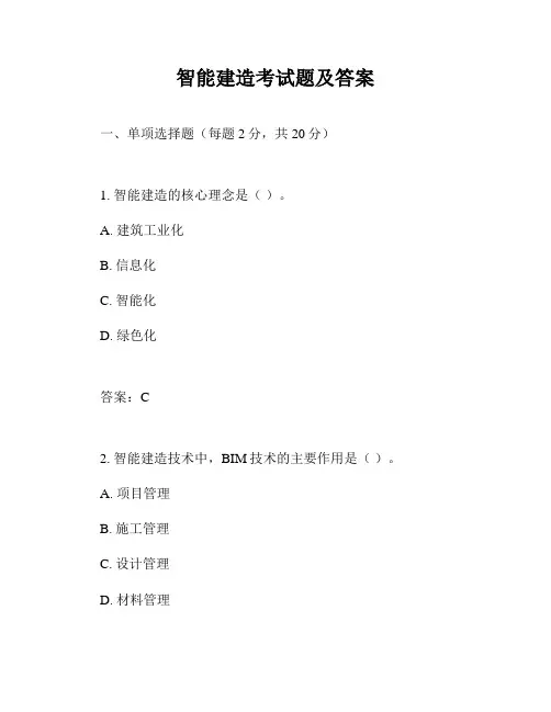 智能建造考试题及答案