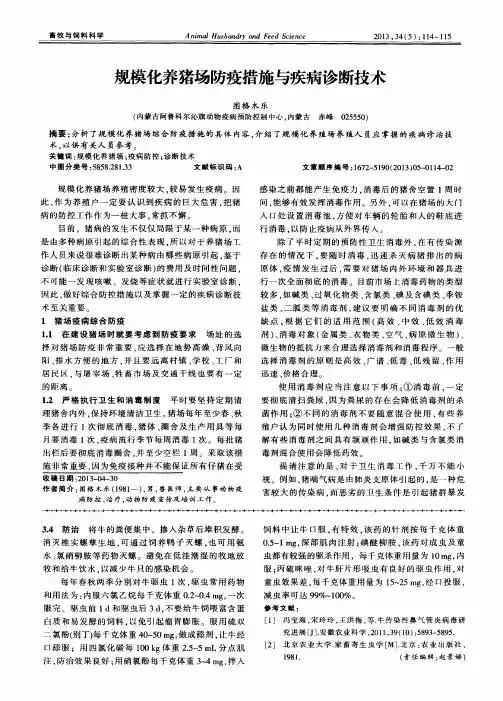 规模化养猪场防疫措施与疾病诊断技术
