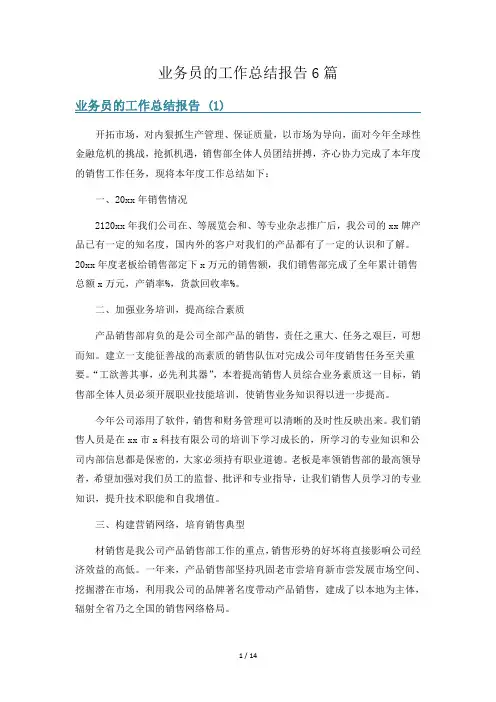 业务员的工作总结报告6篇