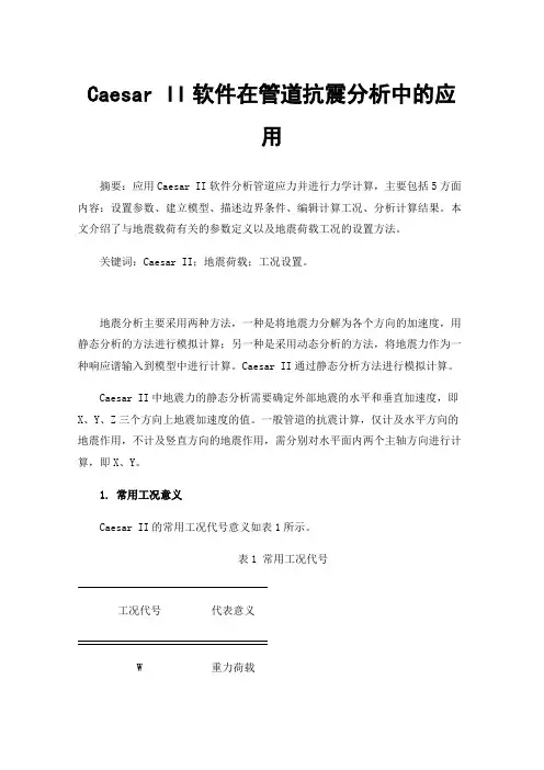 Caesar II软件在管道抗震分析中的应用