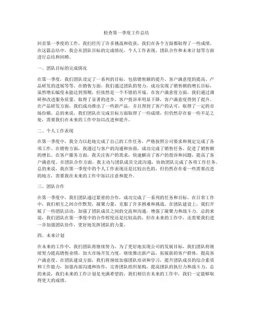 检查第一季度工作总结