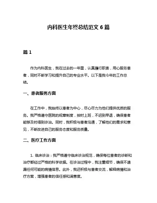内科医生年终总结范文6篇