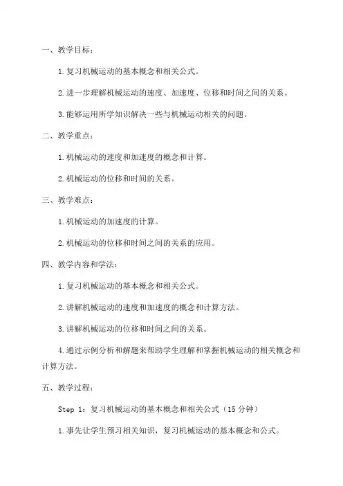 九年级物理机械运动复习教案苏科版